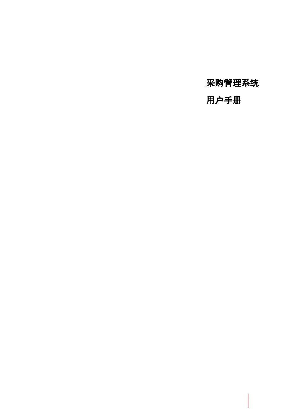 鼎捷T100_V1.0_采购管理用户手册_简体_第1页