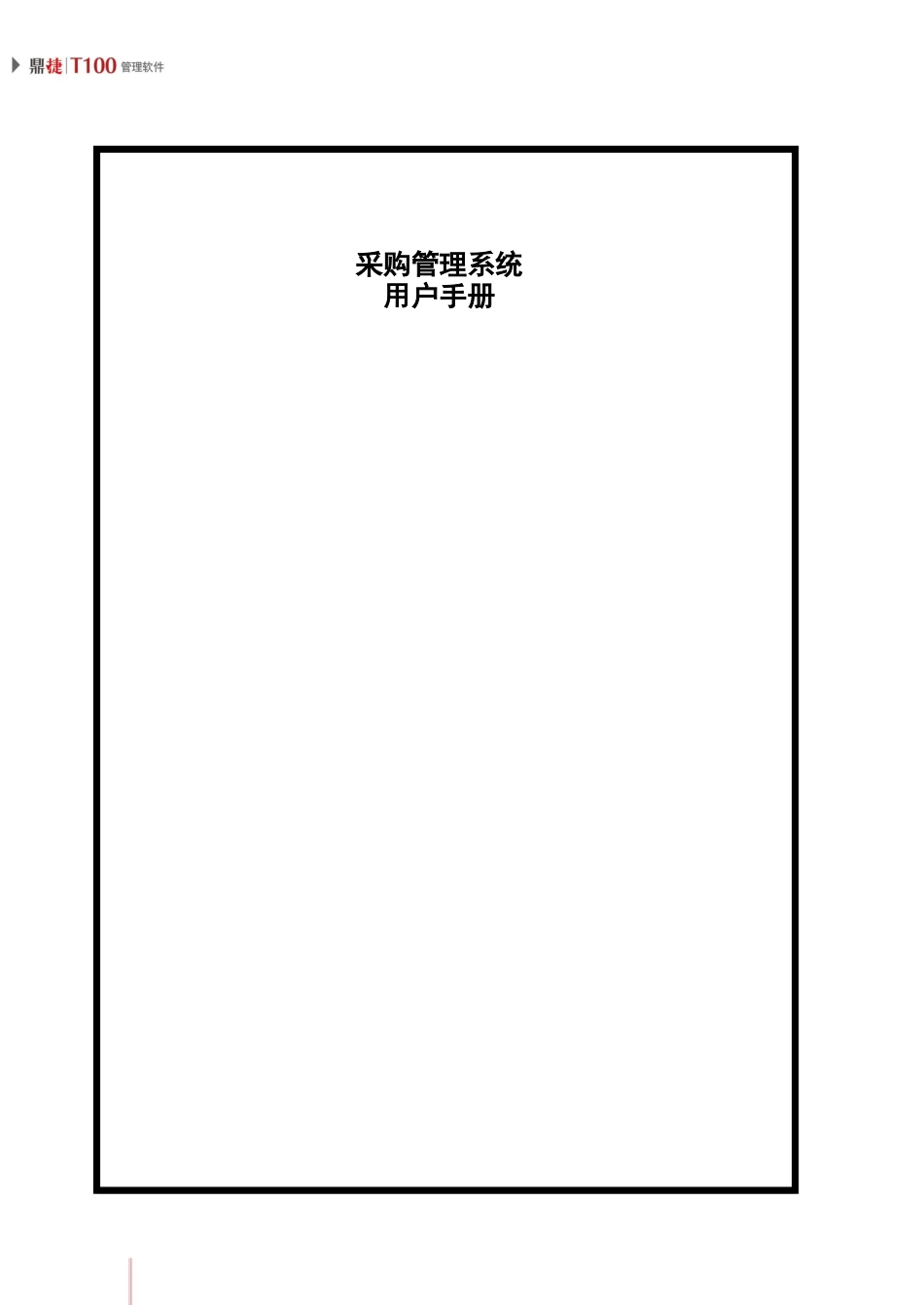 鼎捷T100_V1.0_采购管理用户手册_简体_第2页