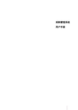 鼎捷T100_V1.0_采购管理用户手册_简体