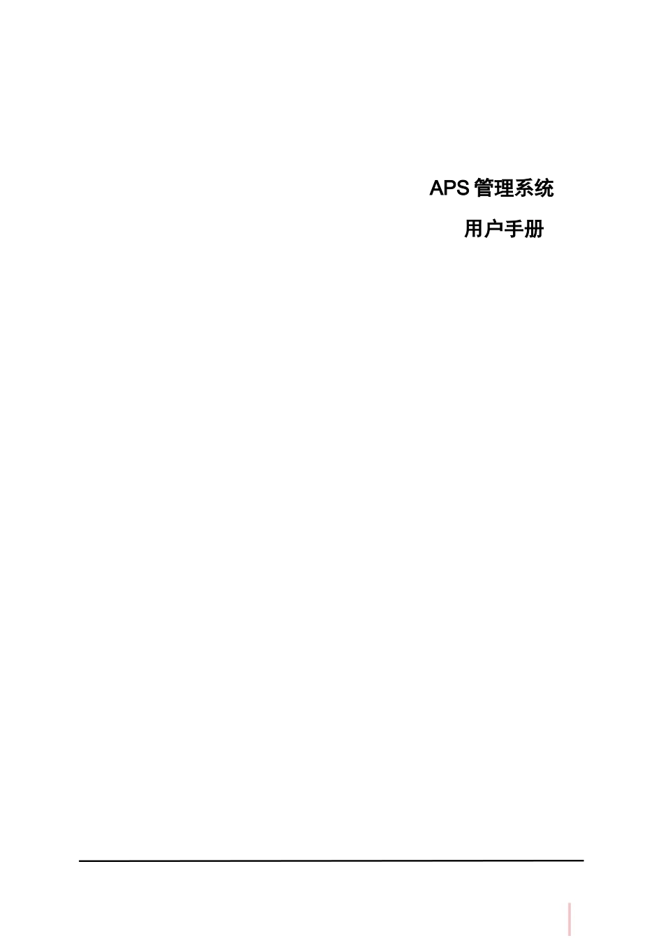 鼎捷T100_V1.0_APS管理用户手册_简体_第1页