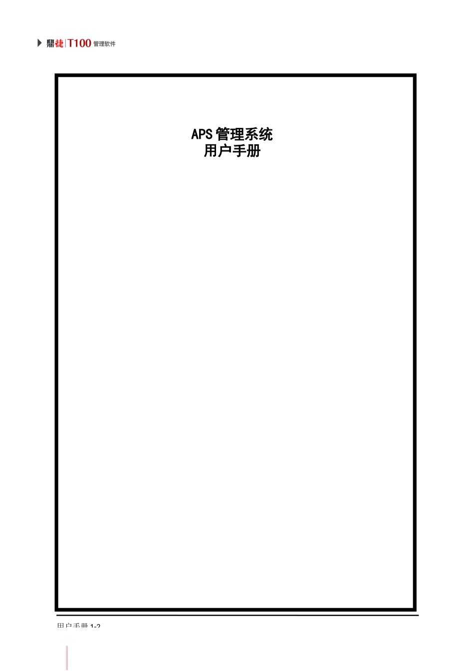 鼎捷T100_V1.0_APS管理用户手册_简体_第2页