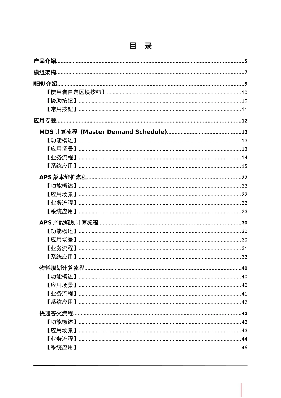 鼎捷T100_V1.0_APS管理用户手册_简体_第3页