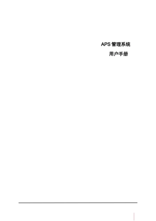 鼎捷T100_V1.0_APS管理用户手册_简体