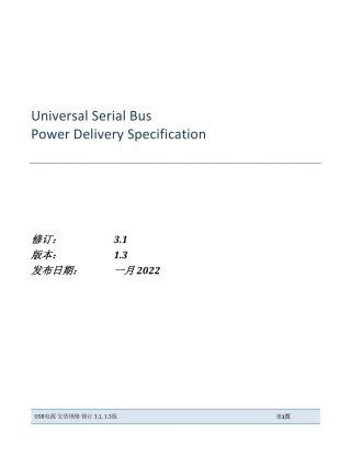 USB_PD_R3_1 V1.3中文完整版本