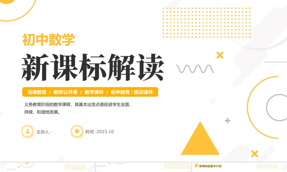 初中数学-新课标解读