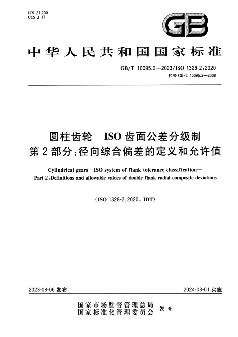 圆柱齿轮 ISO齿面公差分级制 第2部分：径向综合偏差的定义和允许值_第1页