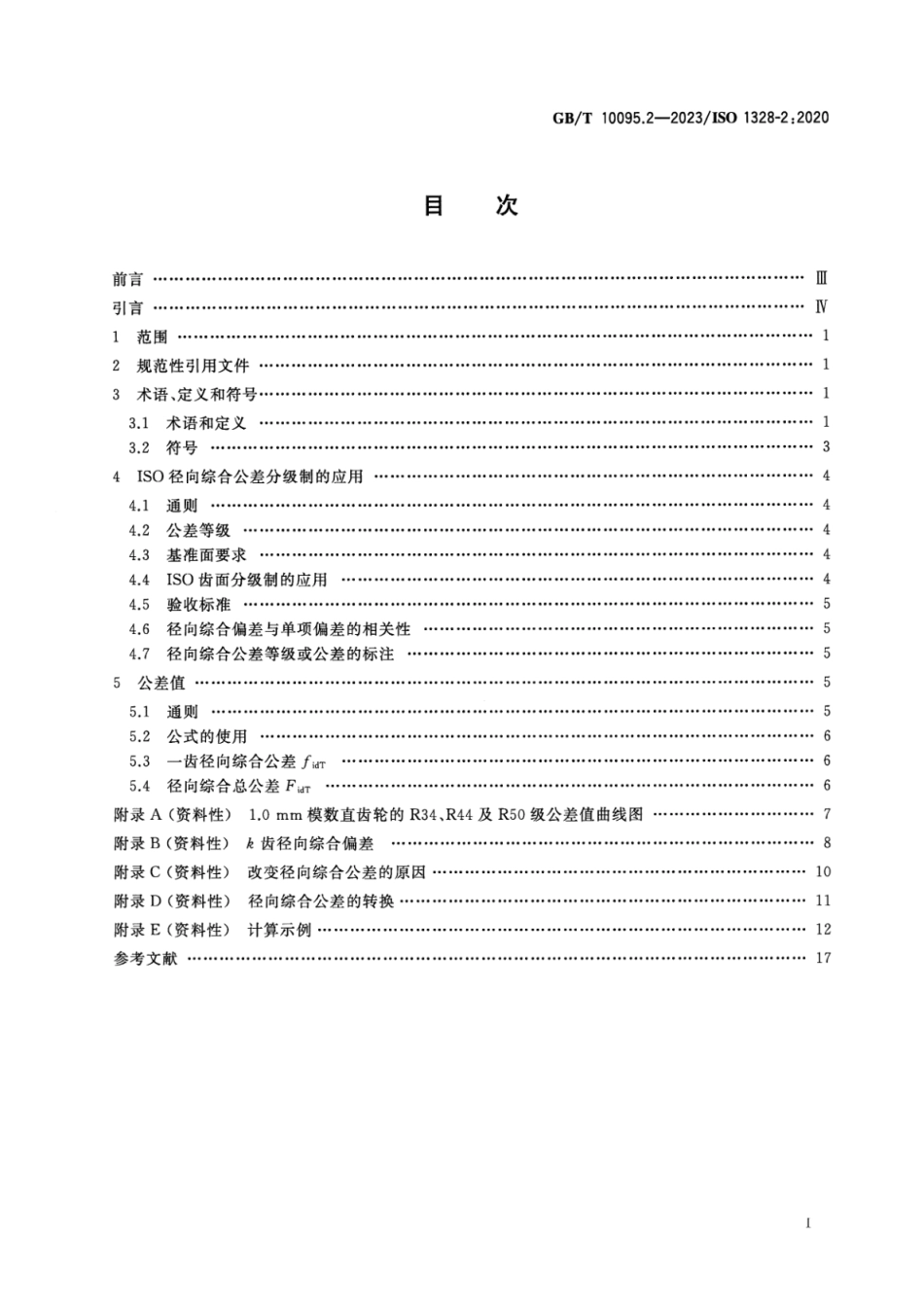 圆柱齿轮 ISO齿面公差分级制 第2部分：径向综合偏差的定义和允许值_第2页