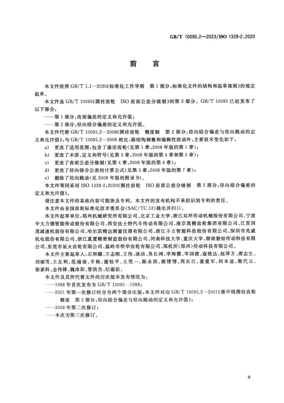 圆柱齿轮 ISO齿面公差分级制 第2部分：径向综合偏差的定义和允许值_第3页