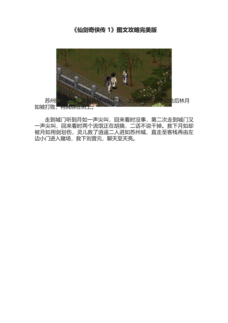 《仙剑奇侠传1》图文攻略完美版_第1页