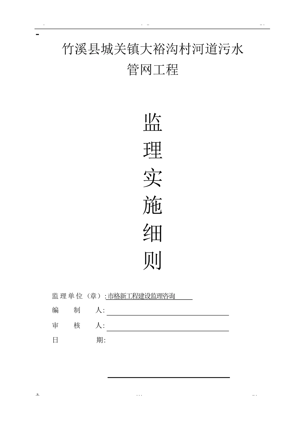 水管网工程监理实施细则完整_第1页