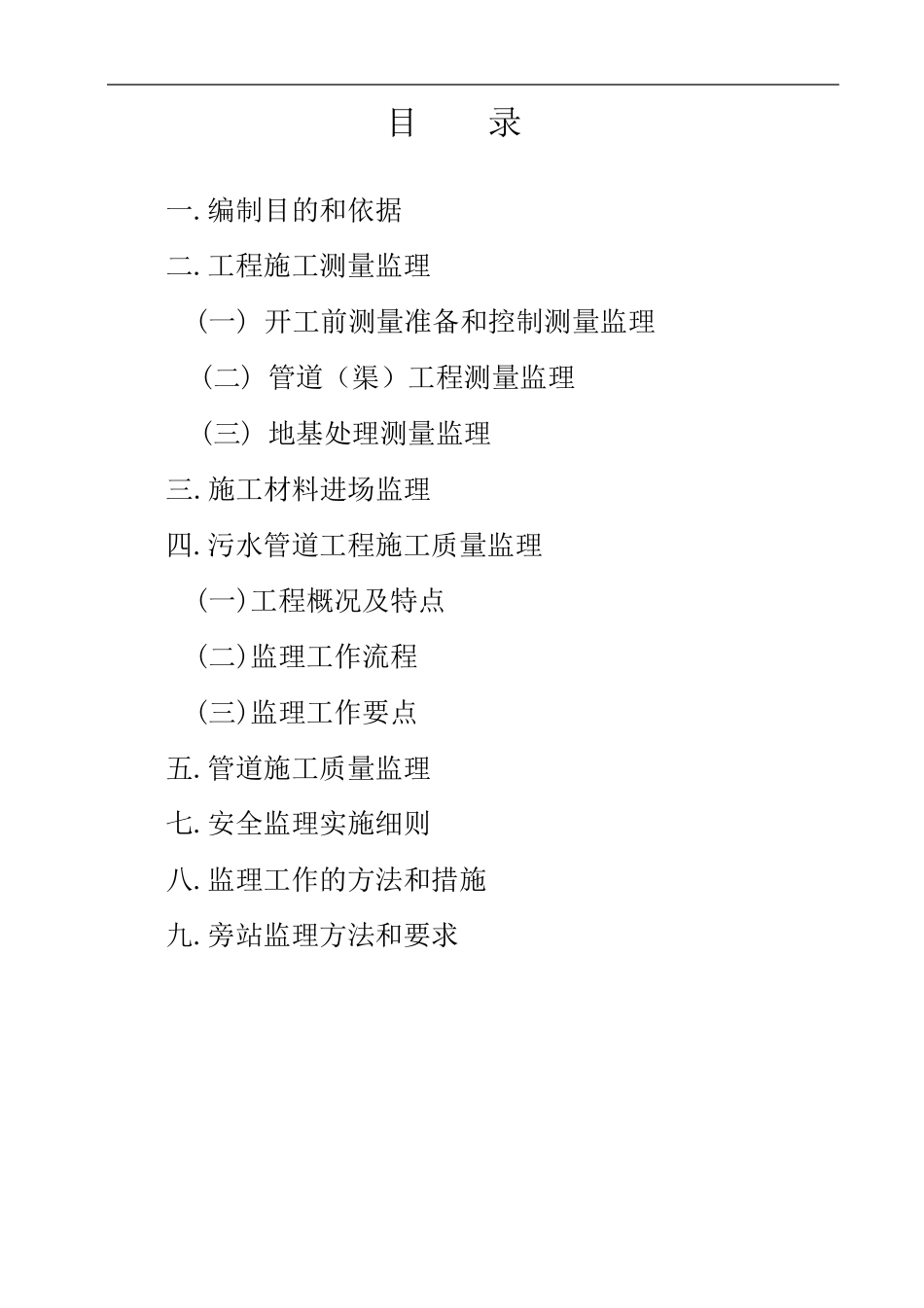 水管网工程监理实施细则完整_第2页