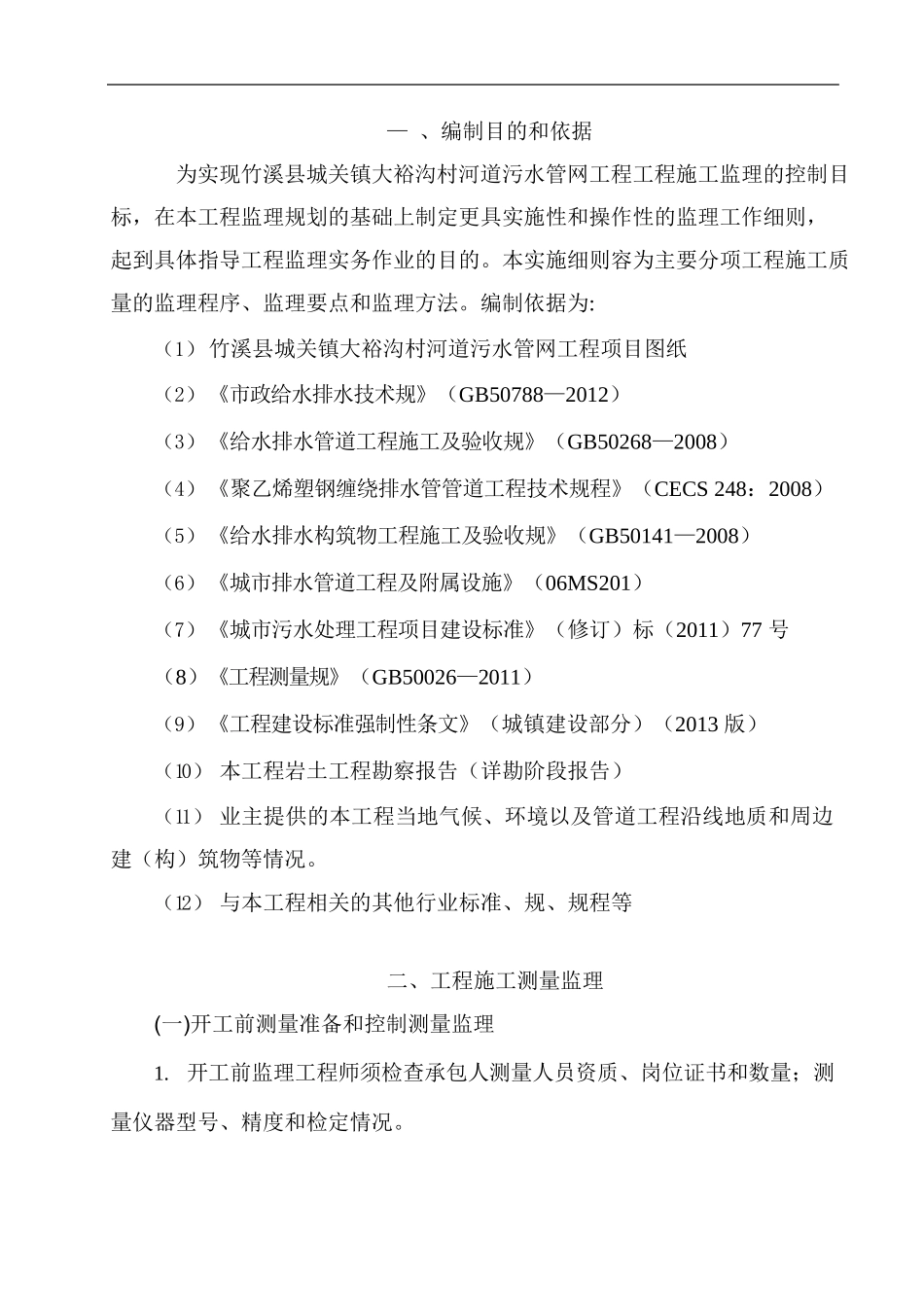 水管网工程监理实施细则完整_第3页