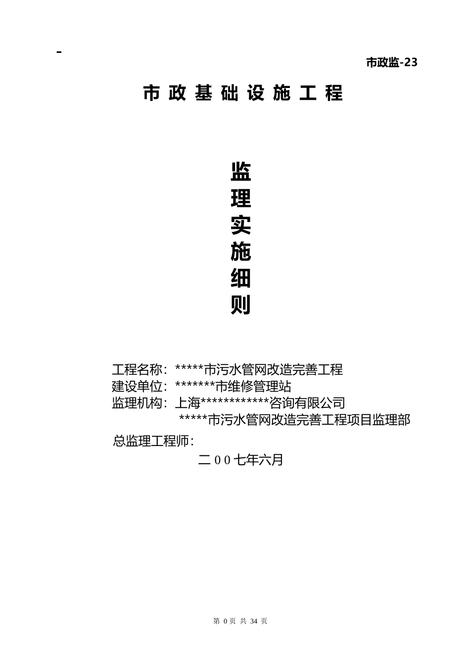 水管网工程监理实施细则_第1页