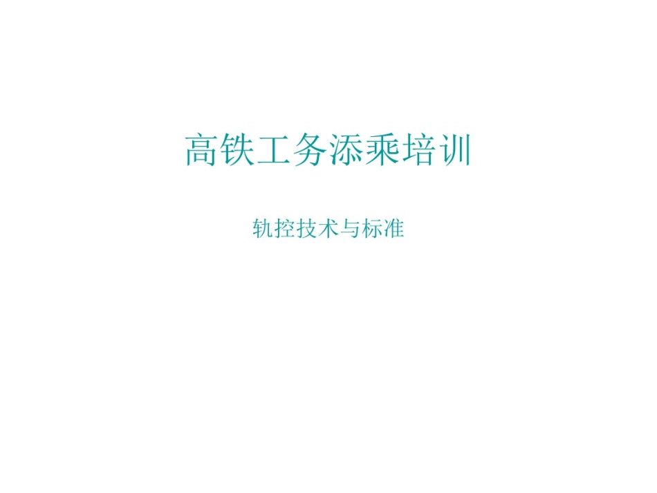 高铁工务铁路添乘轨道控制_第1页