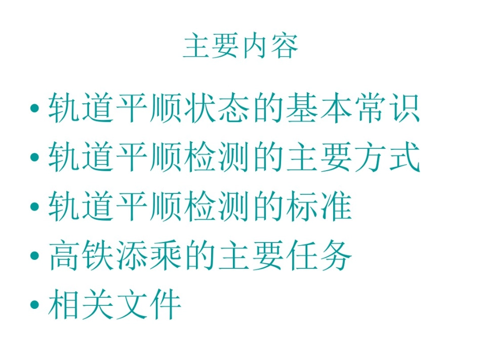 高铁工务铁路添乘轨道控制_第2页