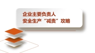 企业主要负责人安全生产“减责”攻略