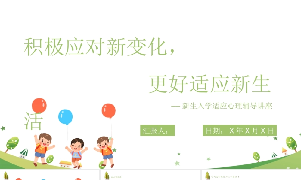 新生入学适应心理辅导讲座