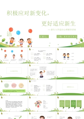 新生入学适应心理辅导讲座