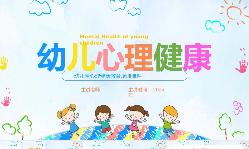 幼儿园心理健康教育培训课件
