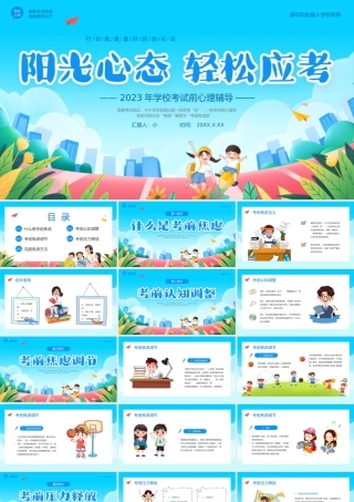 学校考试前心理辅导