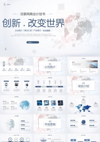 互联网商业计划书模板