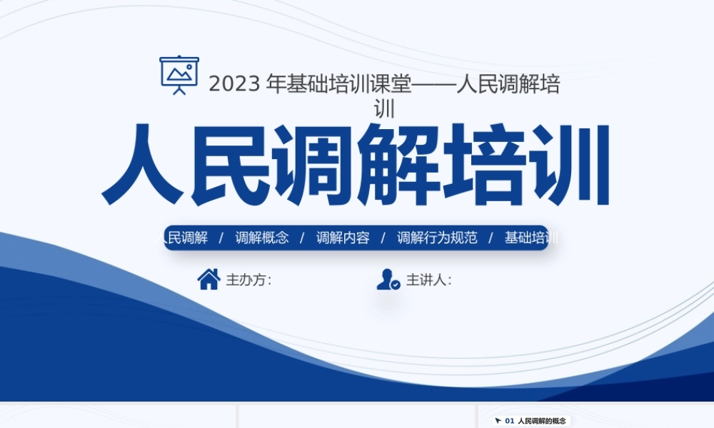 2023年基础培训课堂——人民调解培训