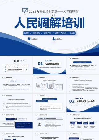 2023年基础培训课堂——人民调解培训