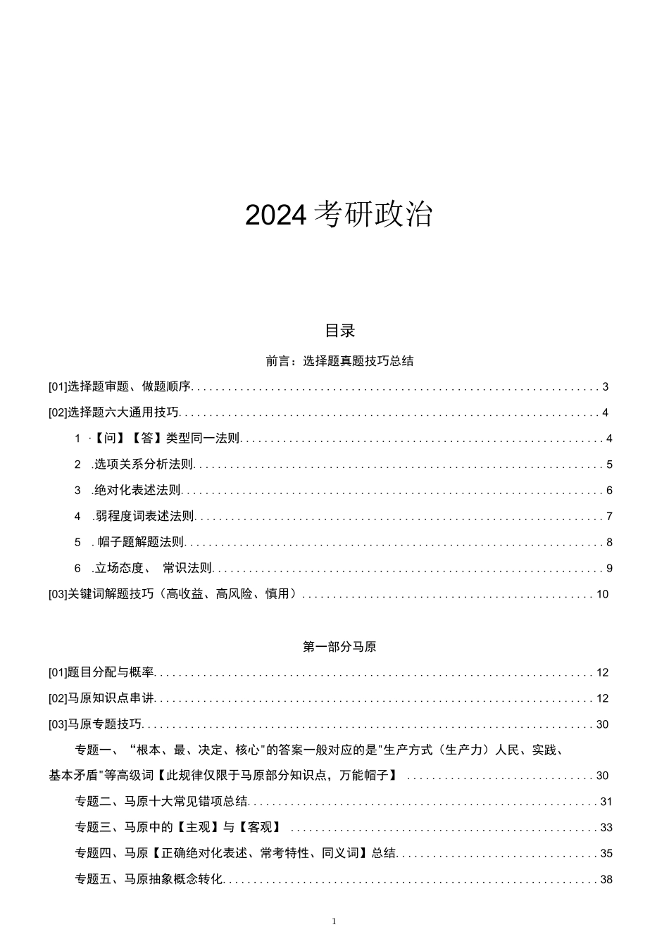 24考研讲义技巧_第1页
