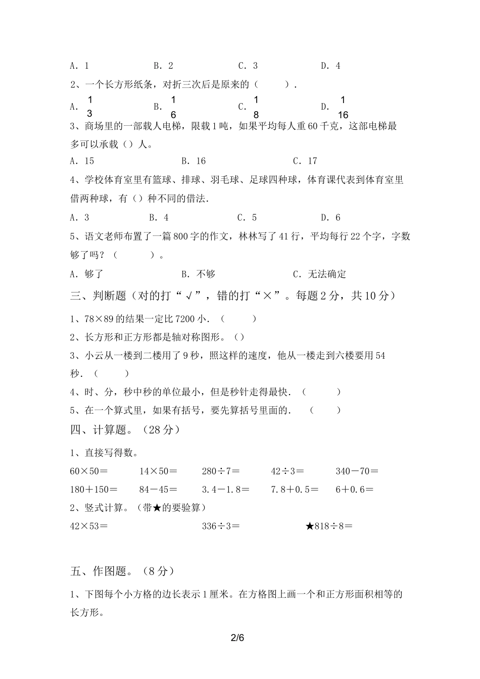 2021年北师大版三年级数学上册期中考试题_第2页