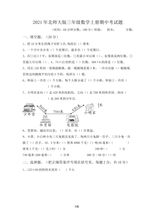 2021年北师大版三年级数学上册期中考试题