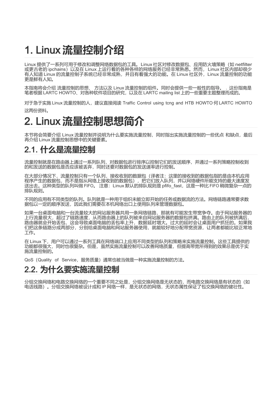 Linux 流量控制实施指南_第1页