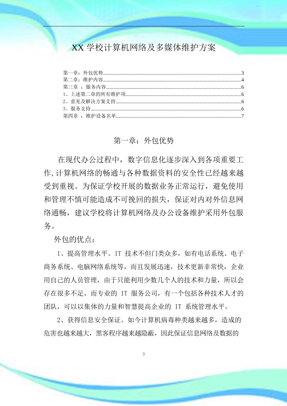 X学校计算机及网络维护实施方案_第2页