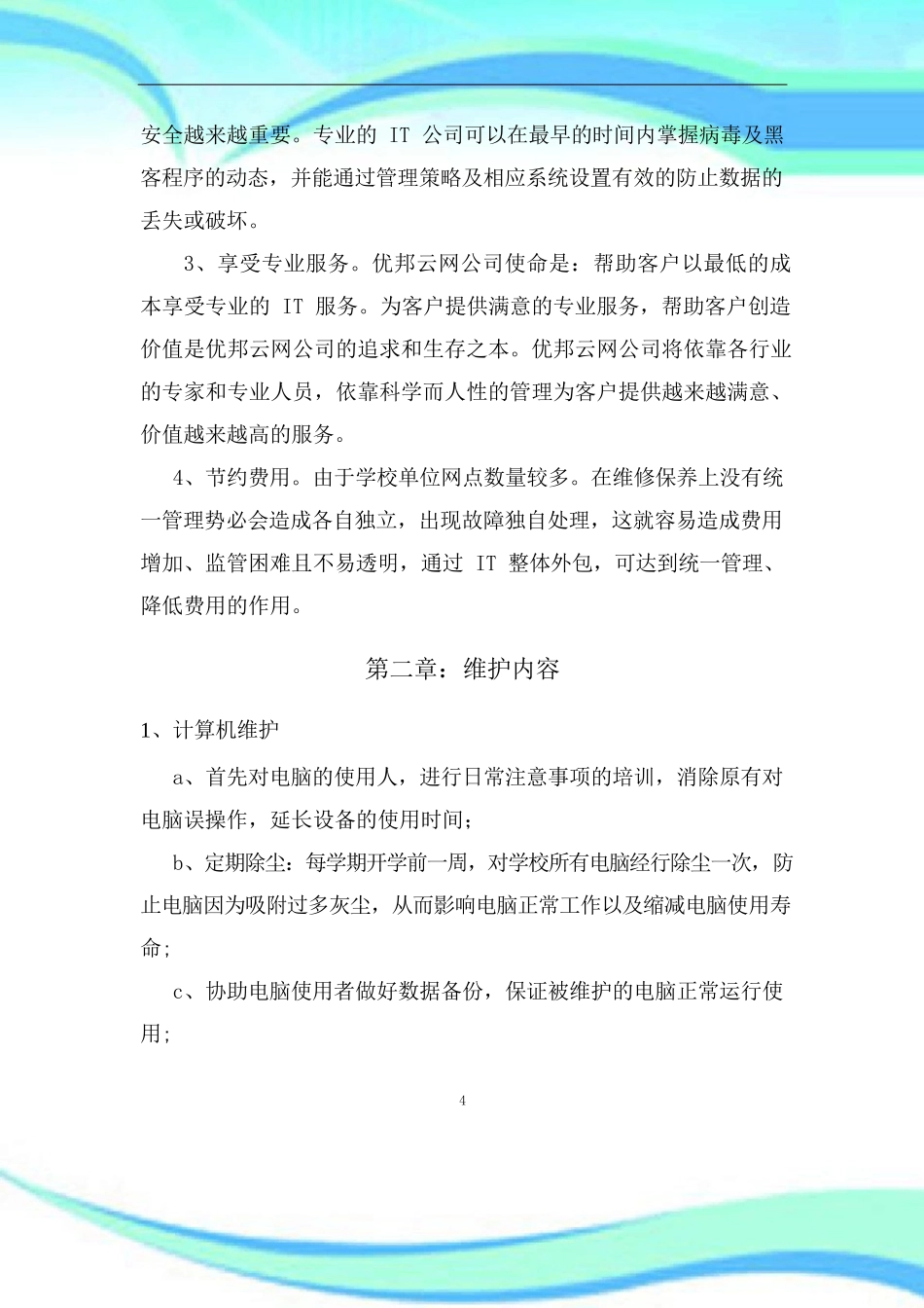 X学校计算机及网络维护实施方案_第3页