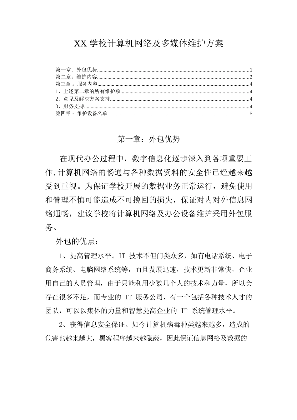 XX 学校计算机网络及多媒体维护方案_第1页