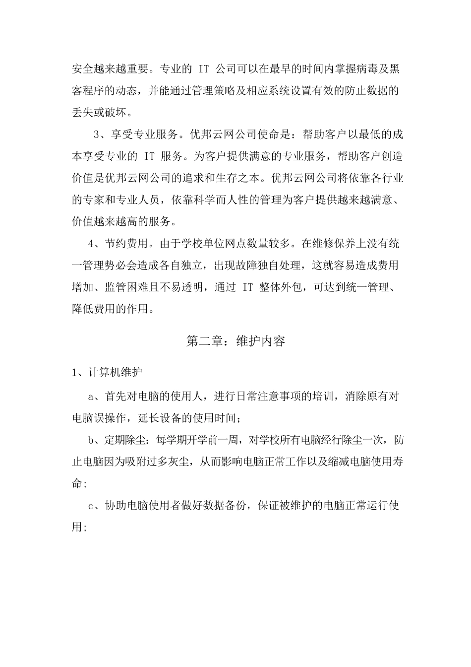 XX 学校计算机网络及多媒体维护方案_第2页