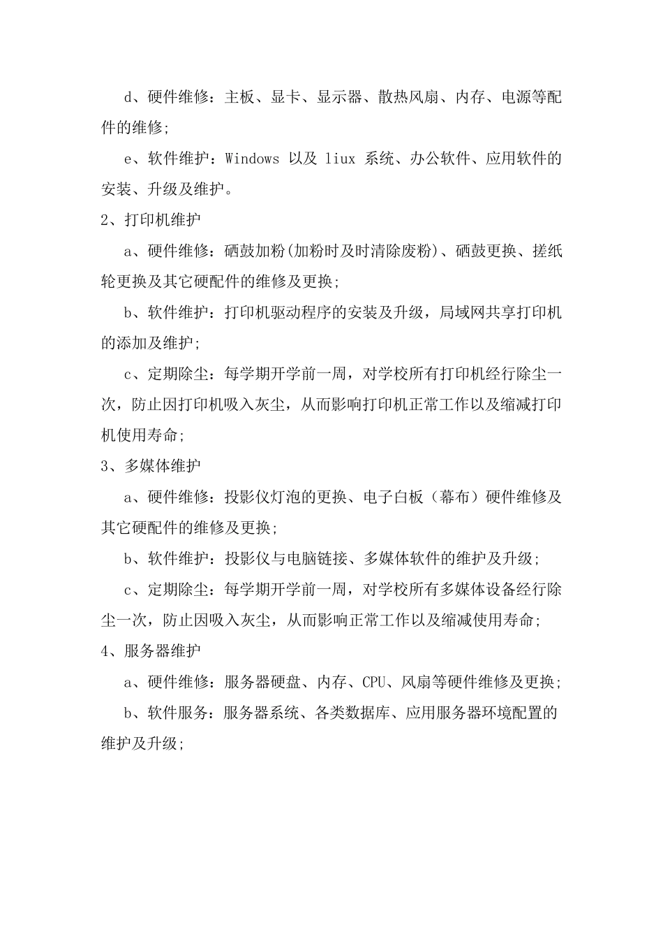 XX 学校计算机网络及多媒体维护方案_第3页