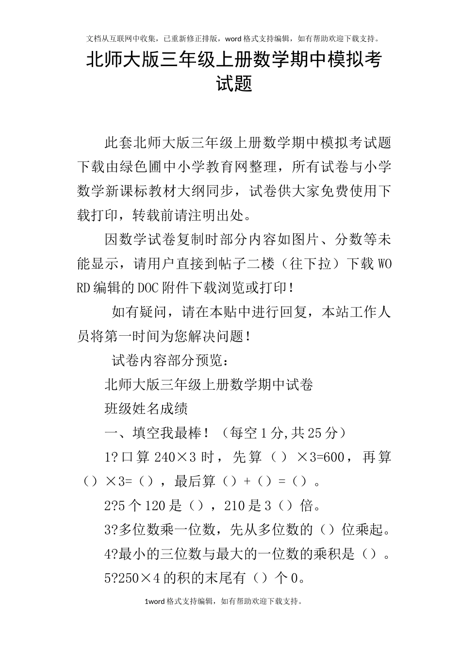 北师大版三年级上册数学期中模拟考试题_第1页