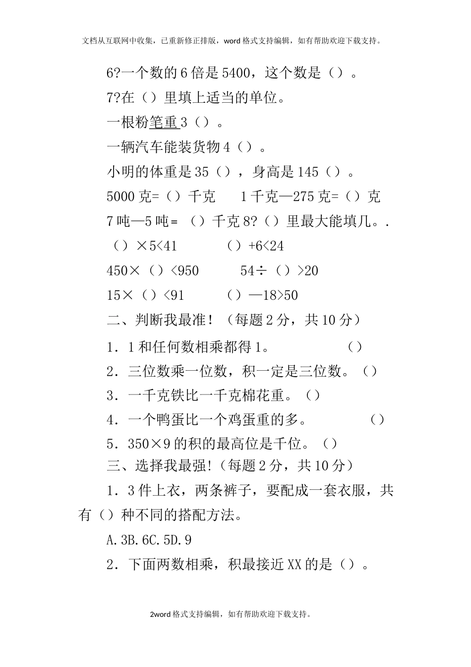 北师大版三年级上册数学期中模拟考试题_第2页
