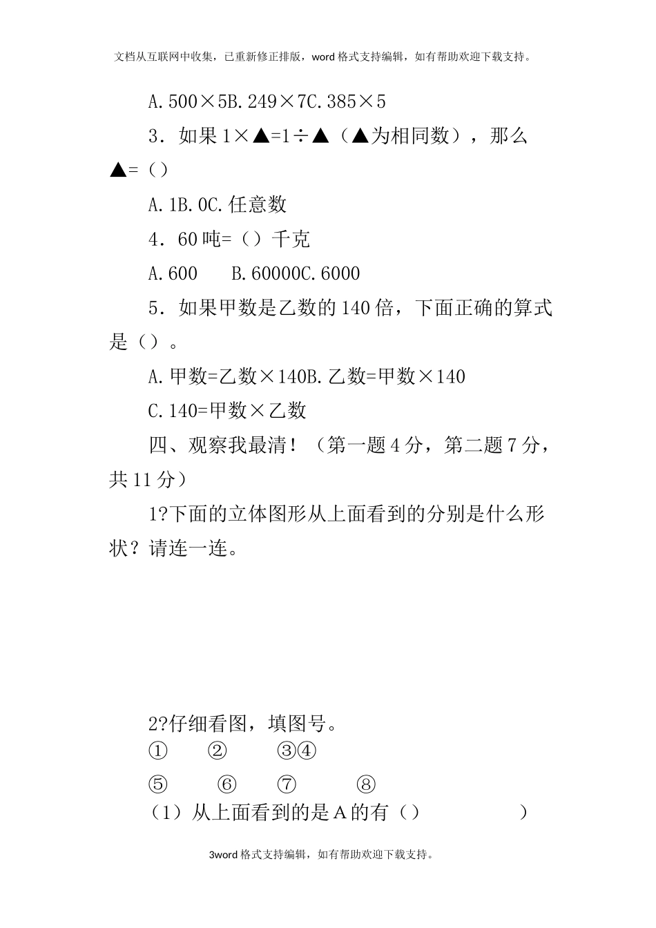 北师大版三年级上册数学期中模拟考试题_第3页