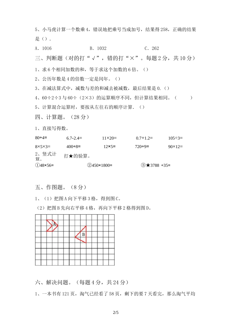 北师大版三年级数学上册期中考试_第2页