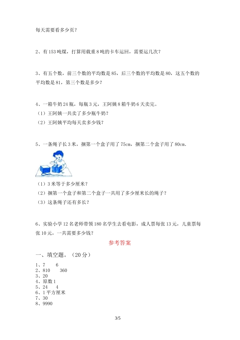 北师大版三年级数学上册期中考试_第3页