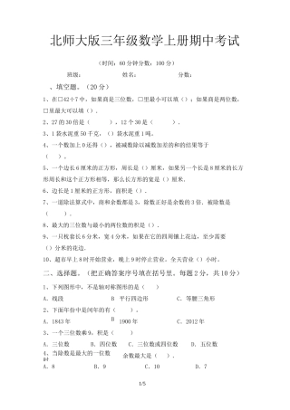 北师大版三年级数学上册期中考试