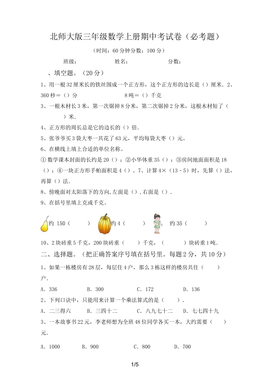 北师大版三年级数学上册期中考试卷(必考题)_第1页