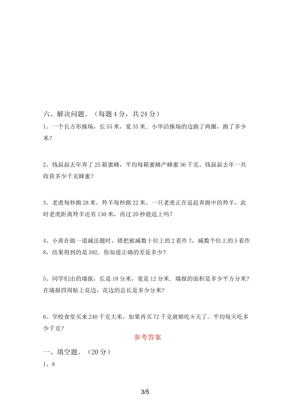 北师大版三年级数学上册期中考试卷(必考题)_第3页