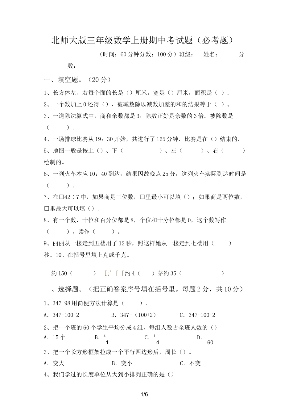 北师大版三年级数学上册期中考试题(必考题)_第1页