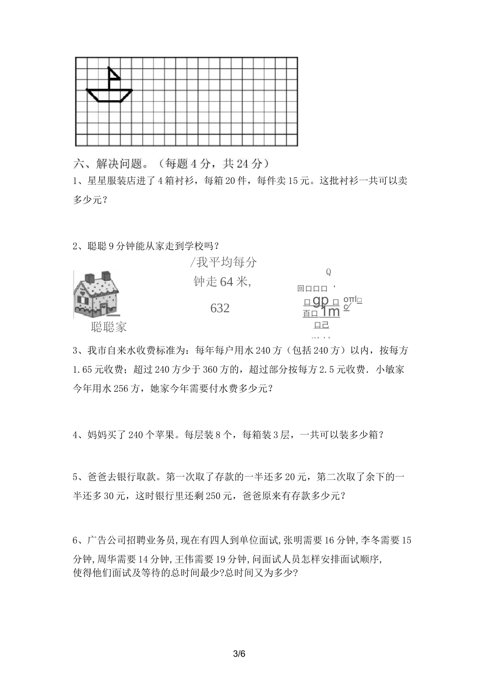 北师大版三年级数学上册期中考试题(必考题)_第3页