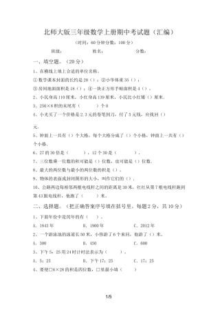 北师大版三年级数学上册期中考试题(汇编)