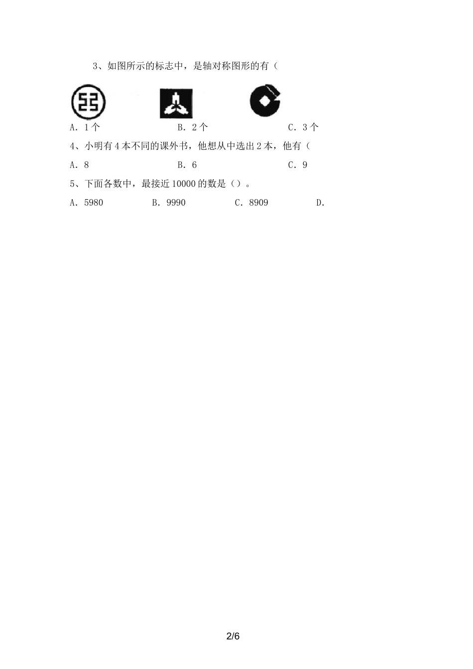 北师大版三年级数学上册期中考试题(汇总)_第2页