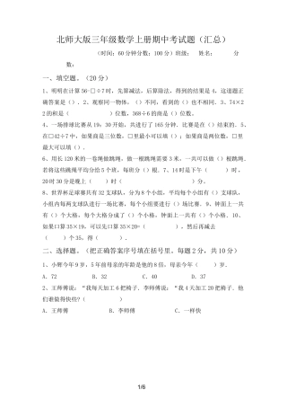北师大版三年级数学上册期中考试题(汇总)