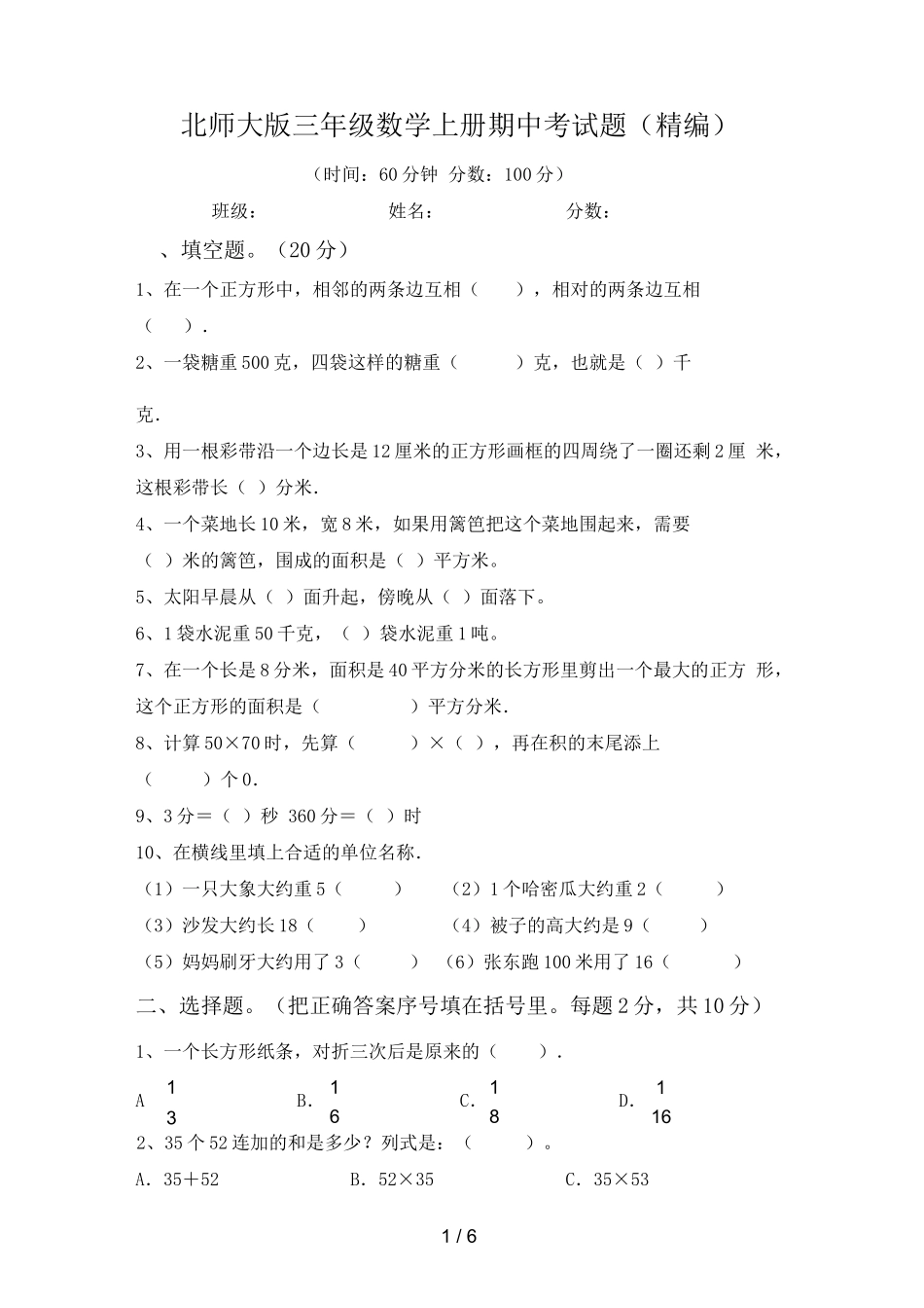 北师大版三年级数学上册期中考试题(详细)_第1页